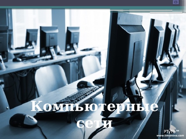 Компьютерные сети 