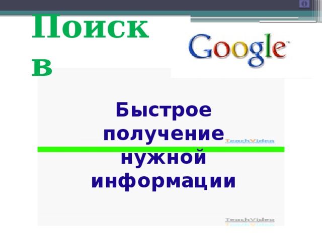 Поиск в Быстрое получение нужной информации 
