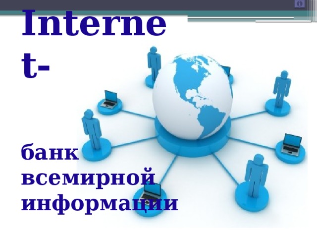 Internet- банк всемирной информации  