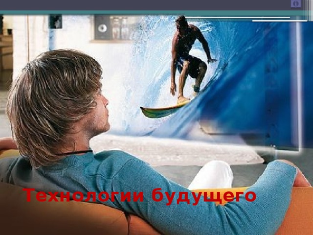 Технологии будущего 