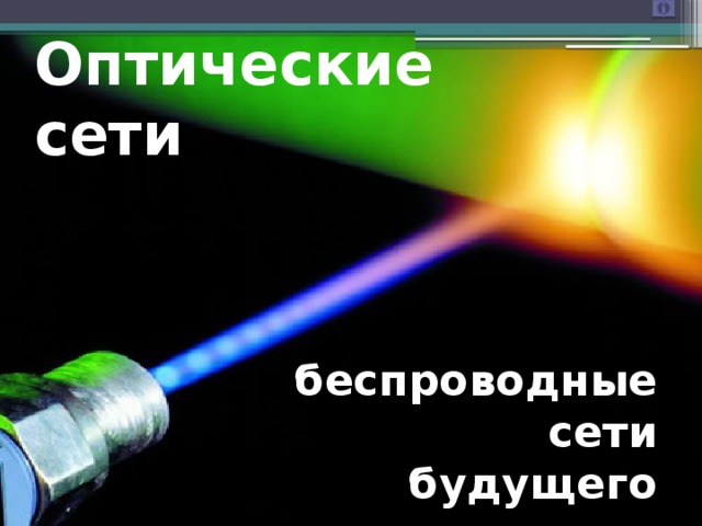Оптические сети беспроводные сети  будущего 