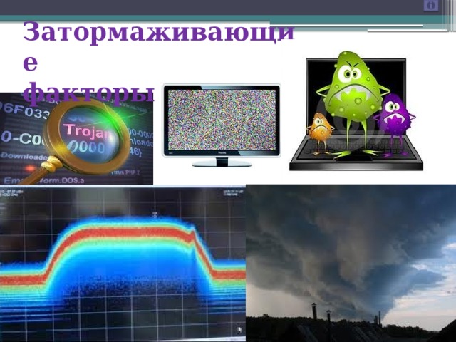 Затормаживающие  факторы 