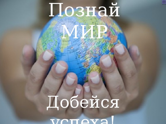 Познай МИР Добейся успеха! 