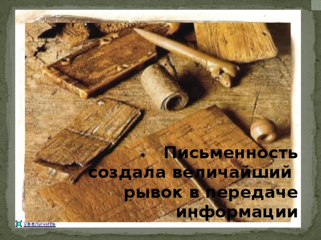 Письменность  создала величайший  рывок в передаче информации 