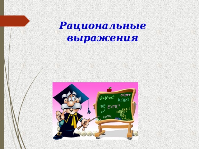 Рациональные выражения  