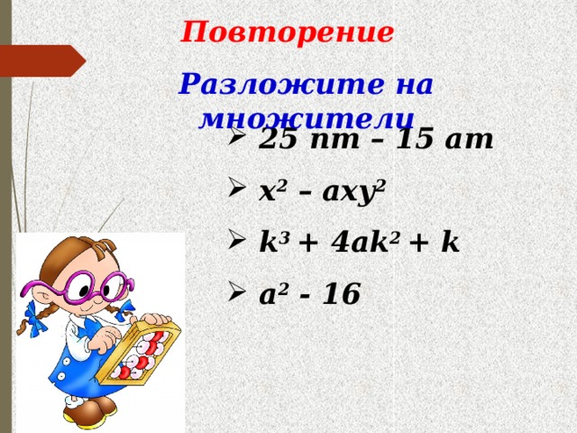 25 разложить на множители. Разложить на множители х³-1000