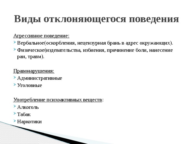 Технологическая карта отклоняющееся поведение