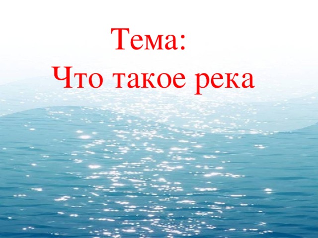 Что такое рек. Реки презентация 2 класс