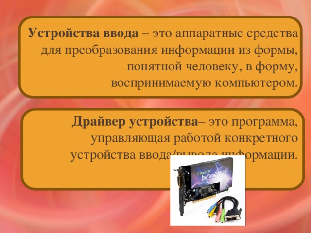 презентация к уроку . презентация к уроку "устройства ввода информации". информатика, презентации, 7 класс, пр