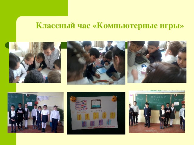 Классный час «Компьютерные игры» 