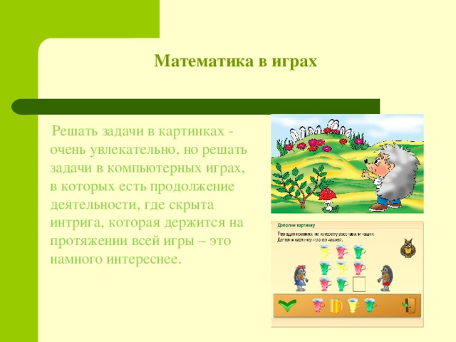 Игровые проекты по математике