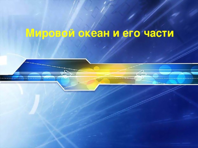 Мировой океан и его части   