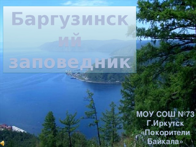 баргузинский заповедник моу сош №73 г.иркутск «покорители байкала»