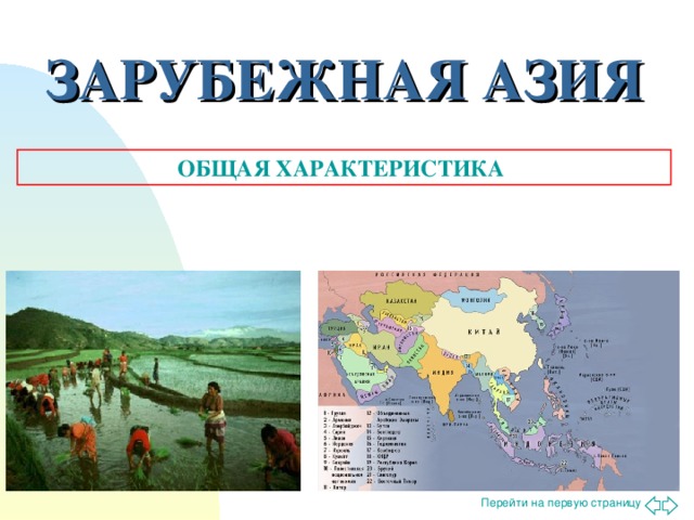 ЗАРУБЕЖНАЯ АЗИЯ ОБЩАЯ ХАРАКТЕРИСТИКА 