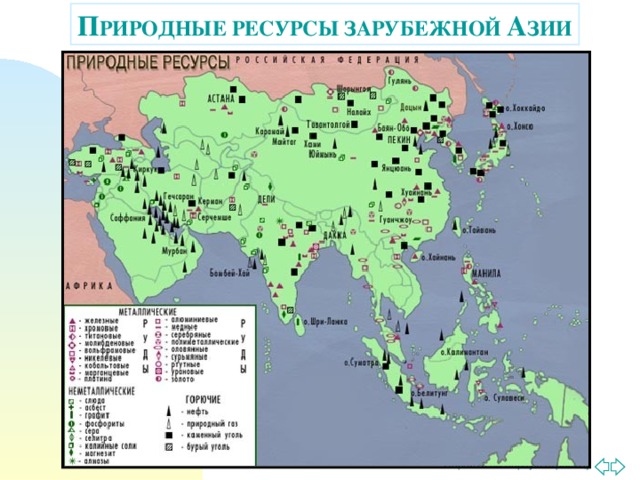 П РИРОДНЫЕ РЕСУРСЫ ЗАРУБЕЖНОЙ А ЗИИ 