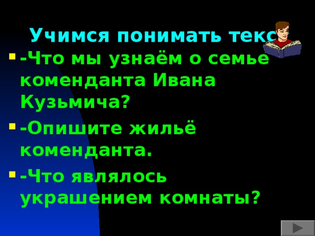 Как описание комнаты коменданта характеризует ее хозяев капитанская