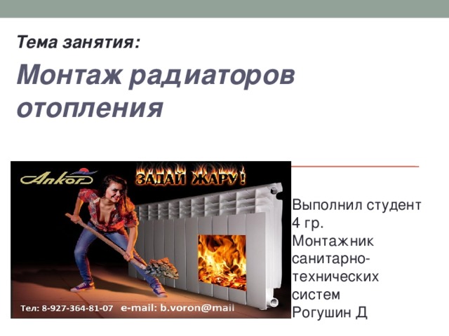    Тема занятия: Монтаж радиаторов отопления    Выполнил студент 4 гр. Монтажник санитарно-технических систем Рогушин Д 
