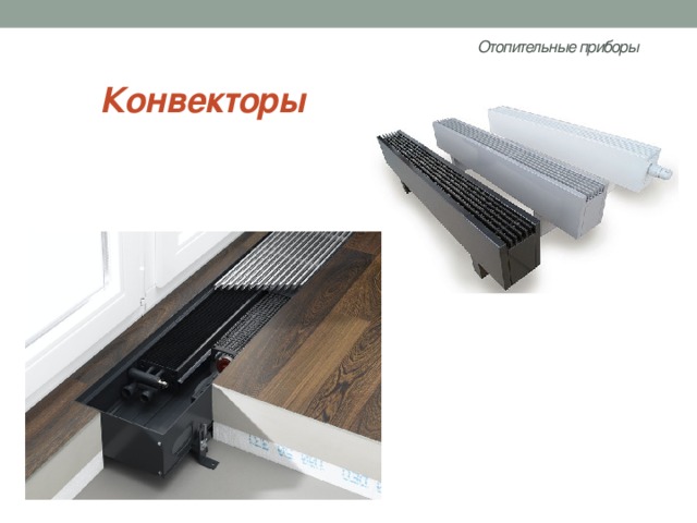 Отопительные приборы   Конвекторы 