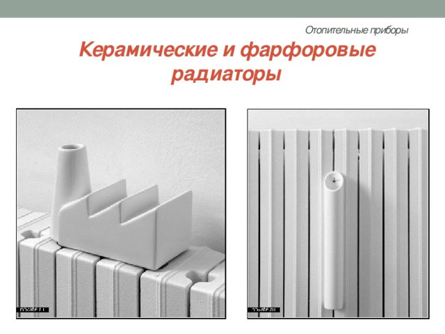 Отопительные приборы   Керамические и фарфоровые радиаторы 