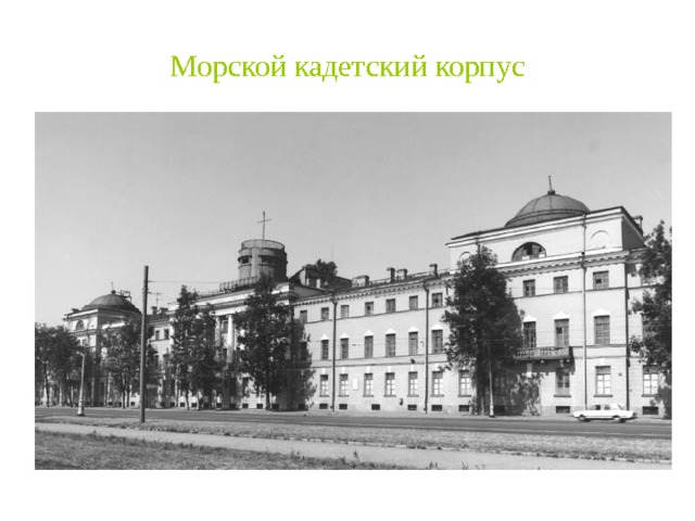 Морской кадетский корпус 