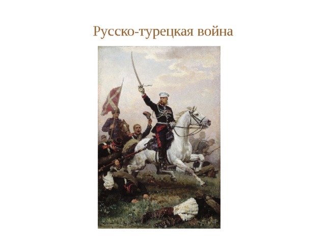 Русско-турецкая война 