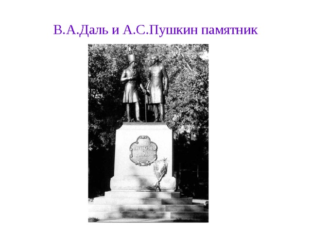 В.А.Даль и А.С.Пушкин памятник 