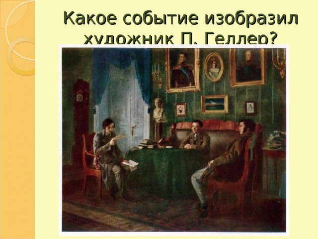 Какое событие изобразил художник П. Геллер ? 