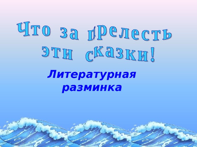 Литературная разминка Щелчок для продолжения  