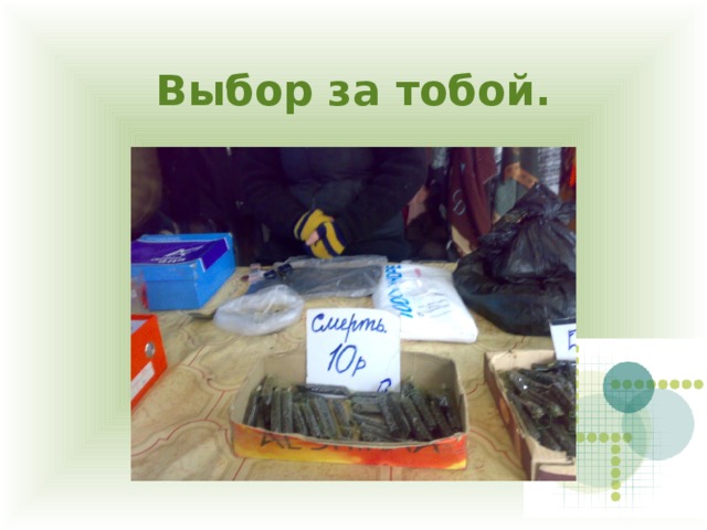 Выбор за тобой. 