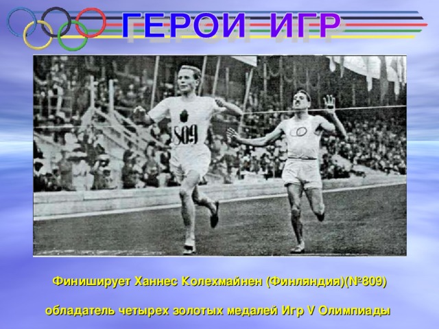 Финиширует Ханнес Колехмайнен (Финляндия)(№809)  обладатель четырех золотых медалей Игр V Олимпиады  