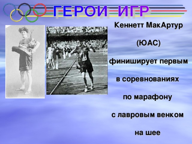 Кеннетт МакАртур   (ЮАС)  финиширует первым  в соревнованиях  по марафону  с лавровым венком  на шее 