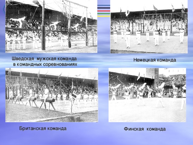 Шведская мужская команда  в командных соревнованиях Немецкая команда Британская команда Финская команда 