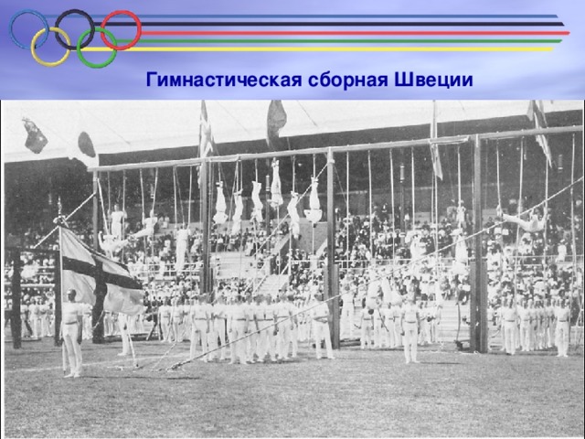 Гимнастическая сборная Швеции 