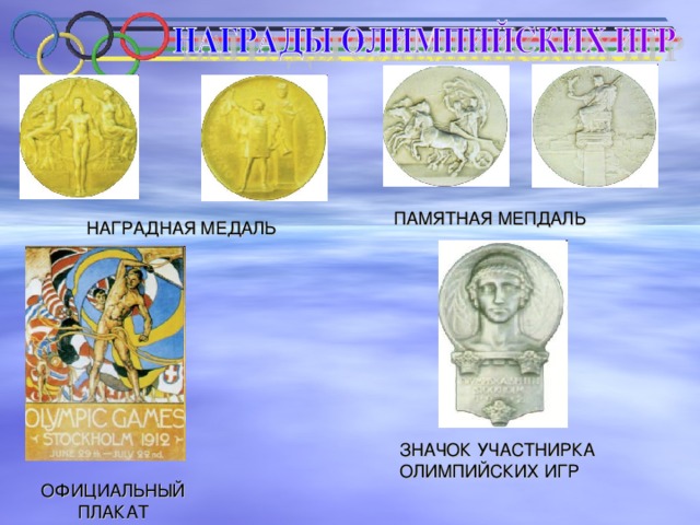 ПАМЯТНАЯ МЕПДАЛЬ НАГРАДНАЯ МЕДАЛЬ ЗНАЧОК УЧАСТНИРКА ОЛИМПИЙСКИХ ИГР ОФИЦИАЛЬНЫЙ ПЛАКАТ 
