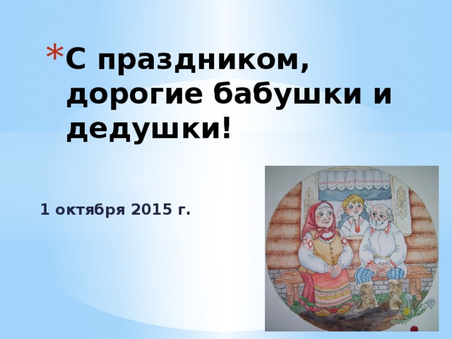 С праздником, дорогие бабушки и дедушки!   1 октября 2015 г. 