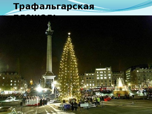 Трафальгарская площадь 