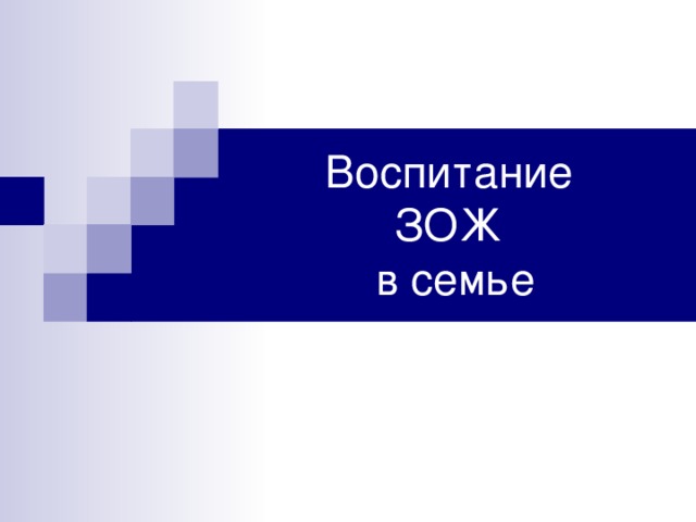 Воспитание  ЗОЖ  в семье 