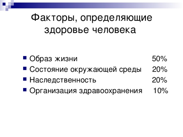 Факторы, определяющие  здоровье человека Образ жизни 50% Состояние окружающей среды 20% Наследственность 20% Организация здравоохранения 10% 