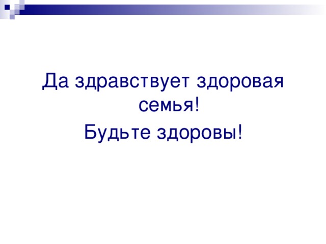 Да здравствует здоровая семья! Будьте здоровы! 