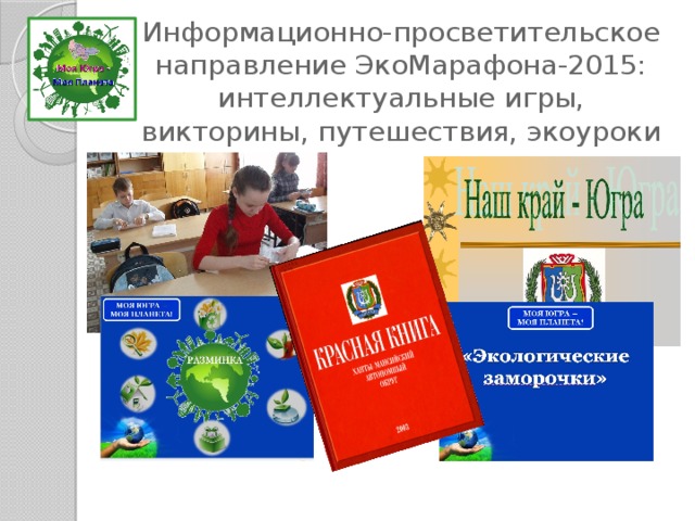 Информационно-просветительское направление ЭкоМарафона-2015:  интеллектуальные игры, викторины, путешествия, экоуроки 
