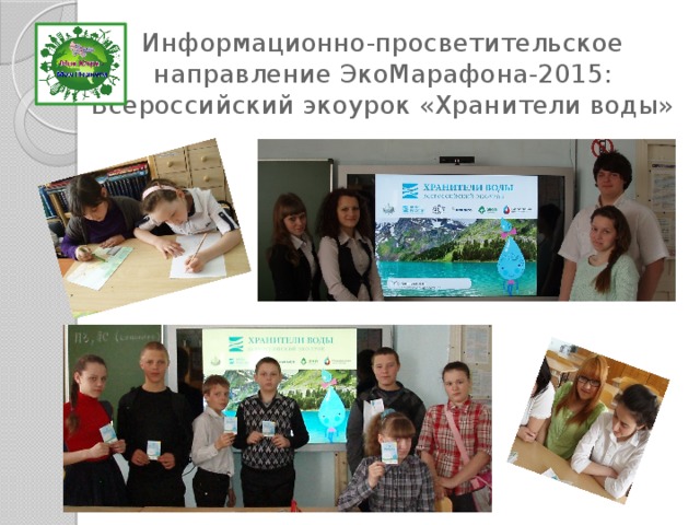 Информационно-просветительское направление ЭкоМарафона-2015:  Всероссийский экоурок «Хранители воды» 