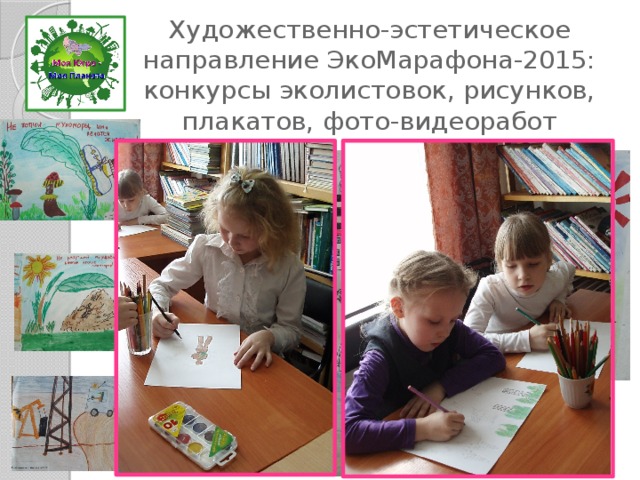 Художественно-эстетическое направление ЭкоМарафона-2015:  конкурсы эколистовок, рисунков, плакатов, фото-видеоработ 