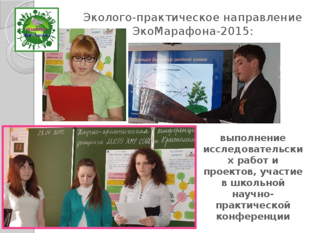 Эколого-практическое направление ЭкоМарафона-2015: выполнение исследовательских работ и проектов, участие в школьной научно-практической конференции 
