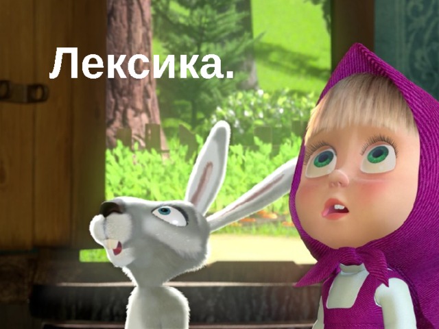 Лексика.   