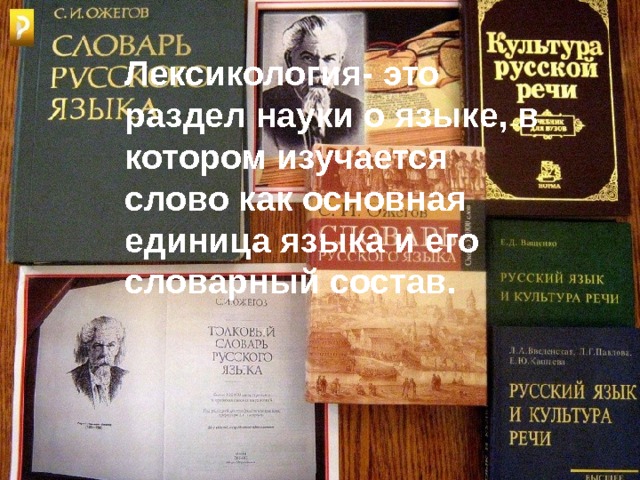 Лексикология- это раздел науки о языке, в котором изучается слово как основная единица языка и его словарный состав. 