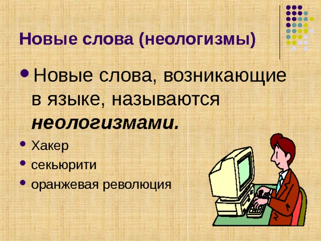 Новые слова (неологизмы) Новые слова, возникающие в языке, называются неологизмами. Хакер секьюрити оранжевая революция 