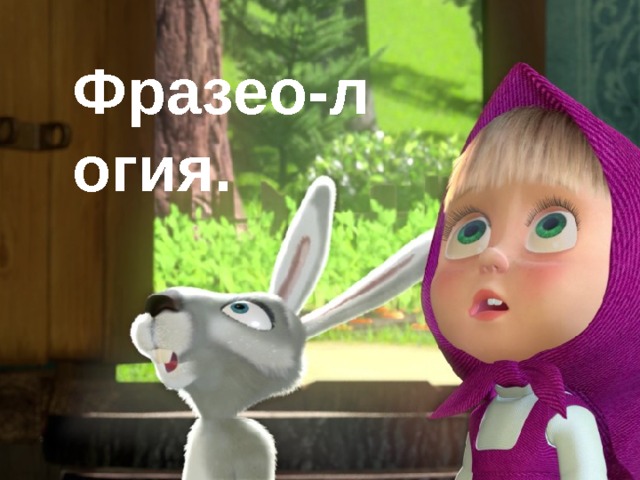 Фразео-логия. 