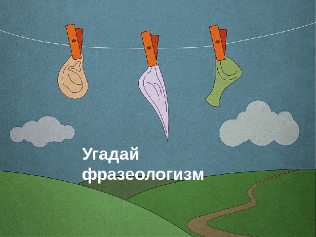 Угадай фразеологизм 