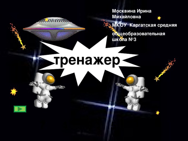 Москвина Ирина Михайловна МКОУ Каргатская средняя общеобразовательная школа №3 тренажер 6 9 7 4 8 5 7
