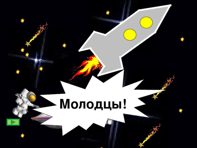 Молодцы!